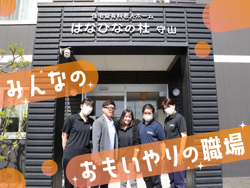 住宅型有料老人ホーム　はなひなの杜　守山のアルバイト・バイト求人情報-05