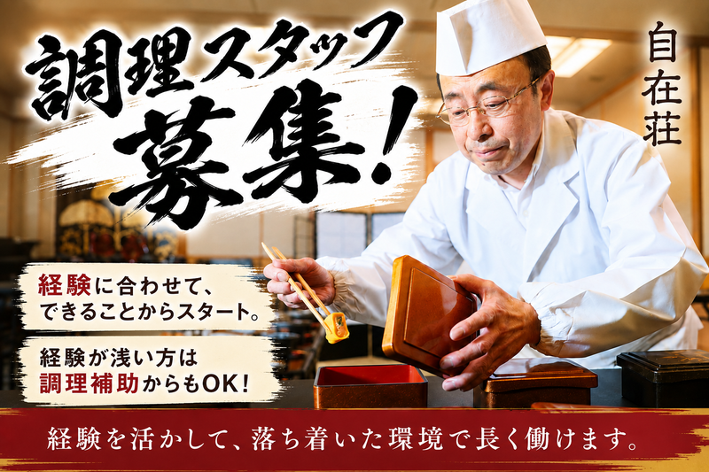 有限会社自在莊の求人・転職情報