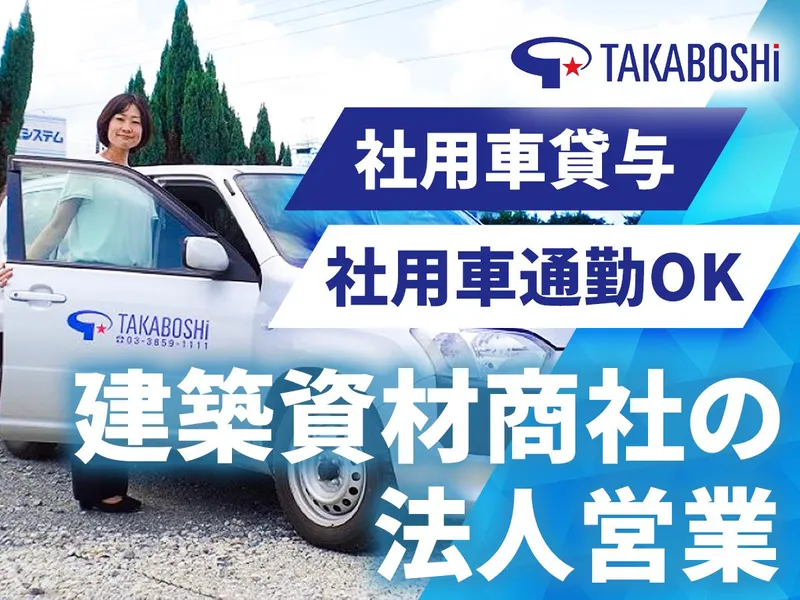 株式会社タカボシの求人・転職情報