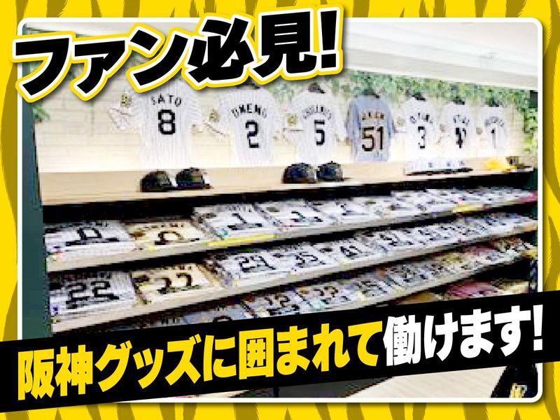 阪神タイガースショップのアルバイト・バイト求人情報-02