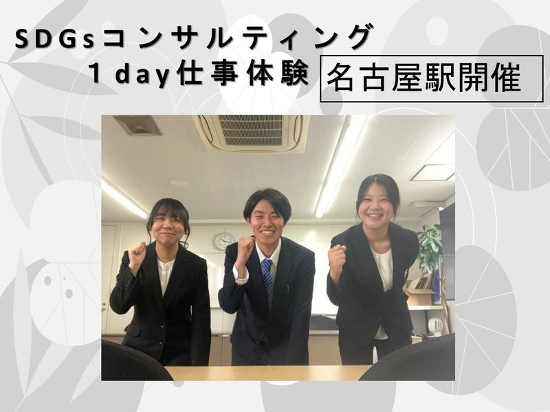 【名古屋駅:対面】SDGsコンサルティングコース
