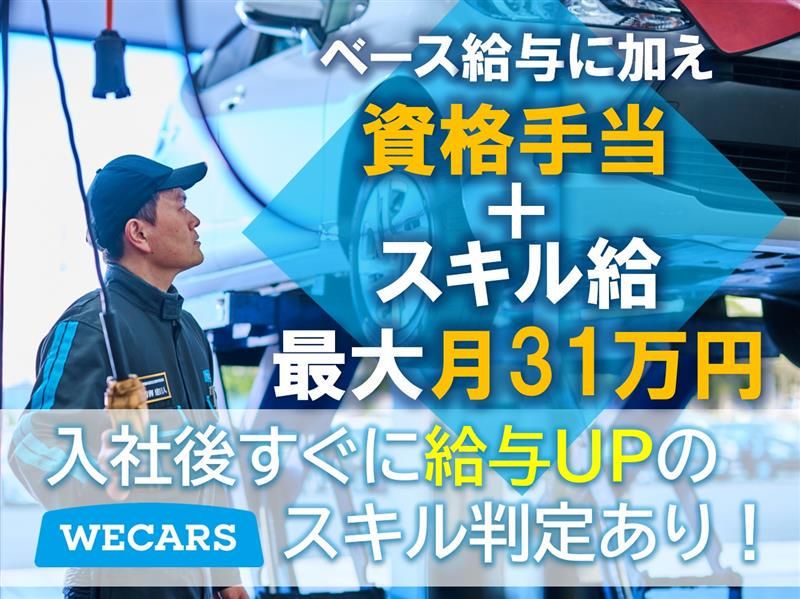 株式会社WECARS(ウィーカーズ)　飯塚店/6svの求人・転職情報-03