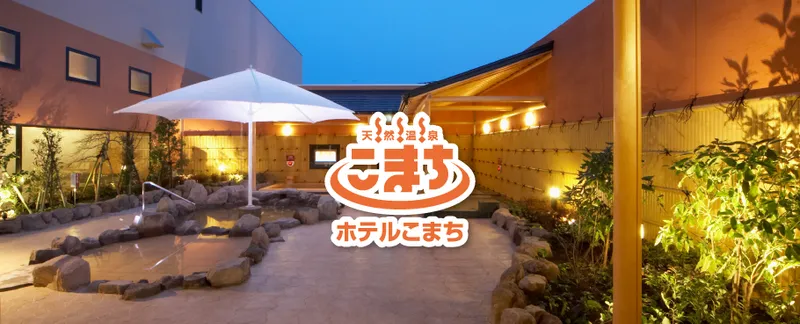 天然温泉ホテルこまちのアルバイト・バイト求人情報