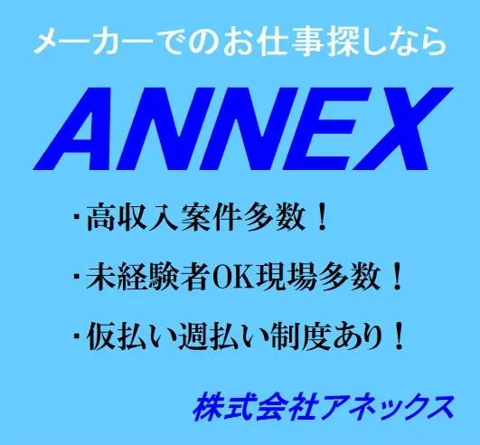 株式会社アネックスのアルバイト・バイト求人情報-01