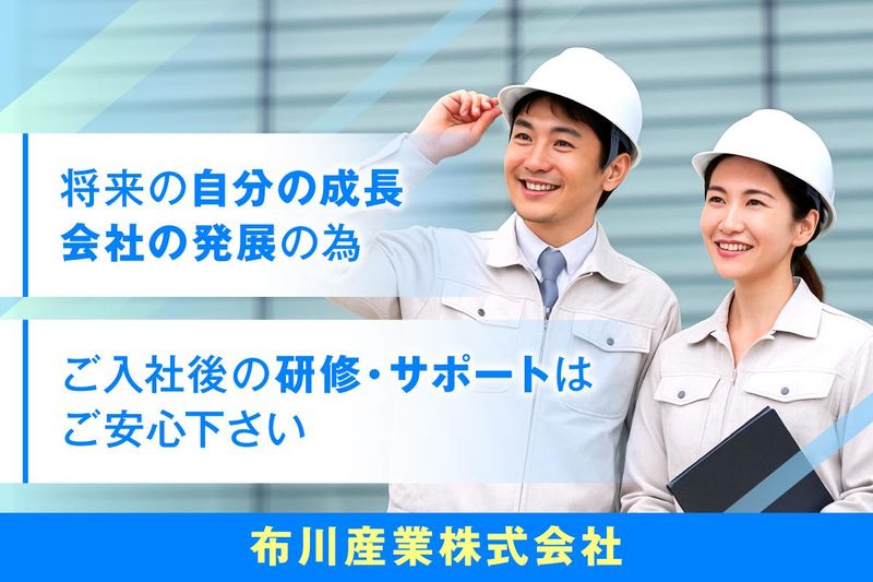 布川産業株式会社の求人・転職情報