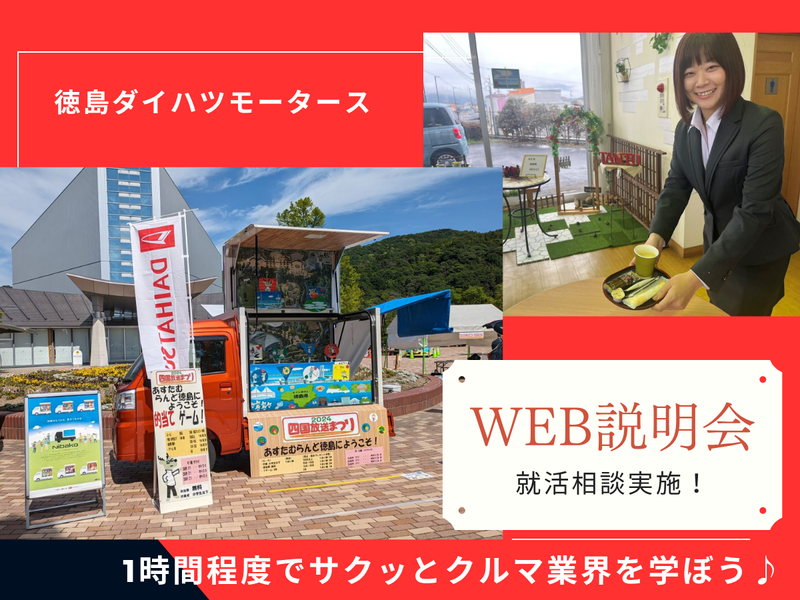 株式会社徳島ダイハツモータース