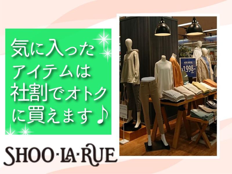 SHOO・LA・RUEイオンモール川口前川店のアルバイト・バイト求人情報-04