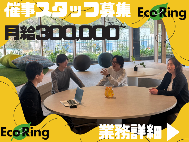 株式会社エコリングの求人・転職情報