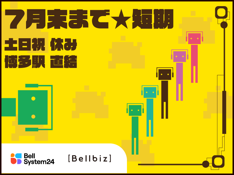 株式会社ベルシステム24:福岡県 福岡市博多区のアルバイト・バイト求人情報-03