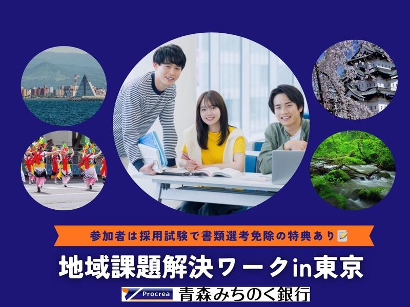 【有楽町/金融/地銀/UIターン】地域課題解決ワークin東京