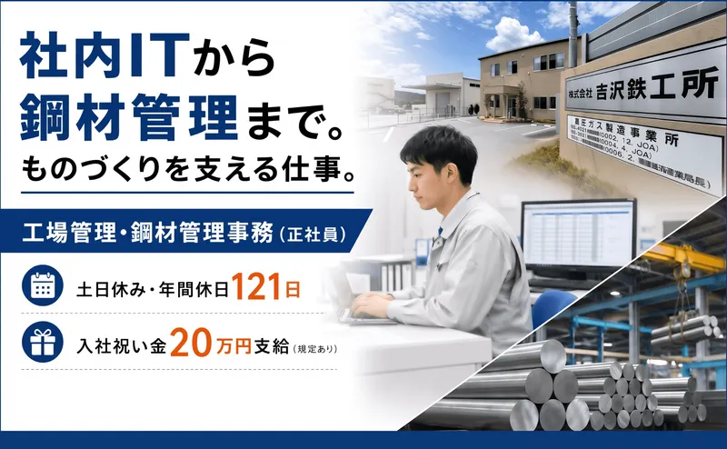 株式会社 吉沢鉄工所の求人・転職情報