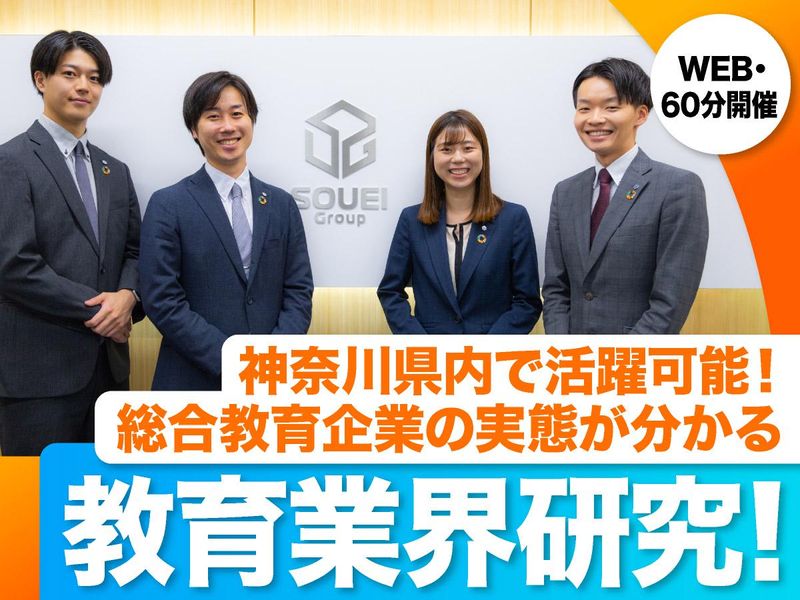 9/11(金)神奈川No1個別指導塾の教育業界研究|企画職