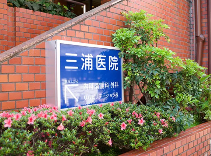 医療法人社団三浦医院の求人・転職情報