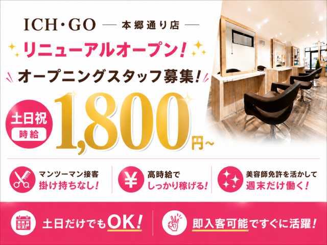 美容室ICH・GO　本郷通り店のアルバイト・バイト求人情報-03