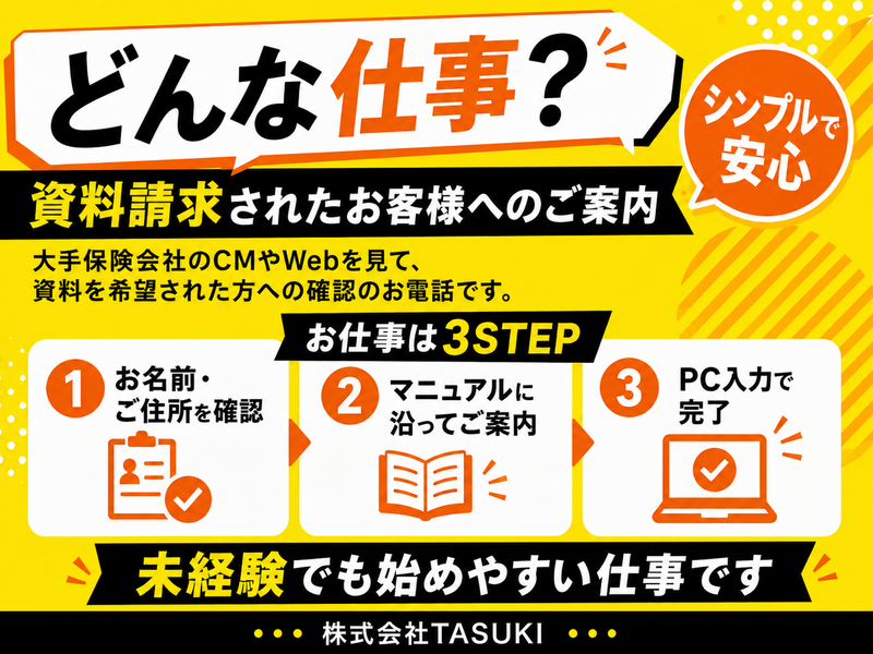株式会社TASUKIのアルバイト・バイト求人情報-05