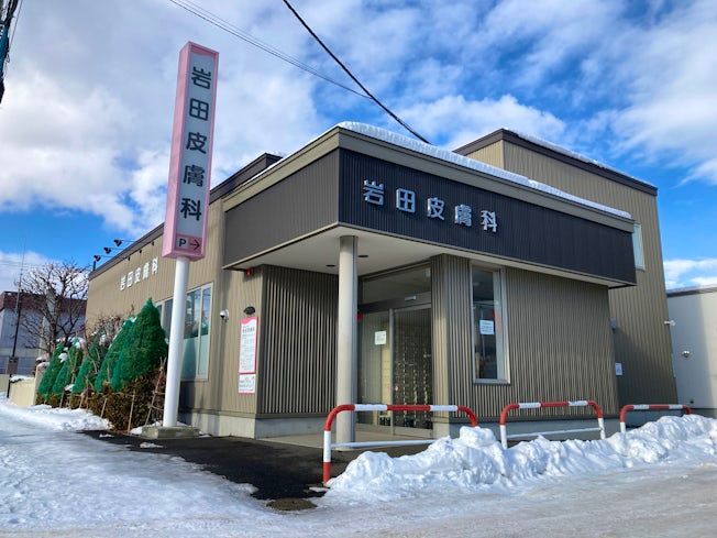 医療法人社団岩田皮膚科の求人・転職情報