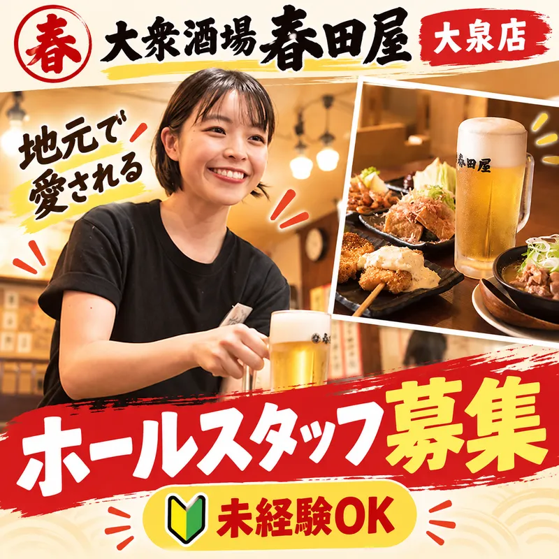 大衆酒場春田屋　大泉店のアルバイト・バイト求人情報-01
