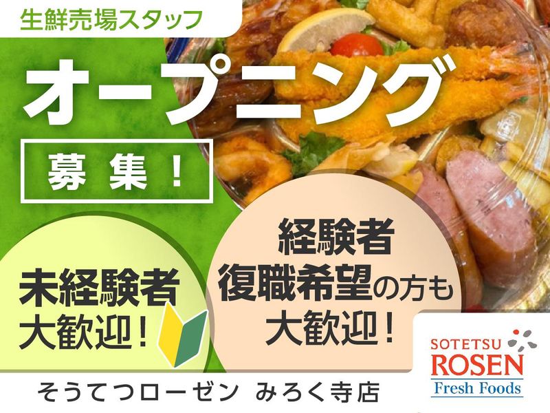 そうてつローゼン　みろく寺店のアルバイト・バイト求人情報-03
