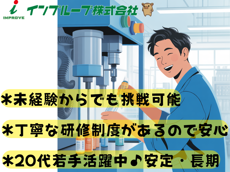 インプルーブ株式会社/out-035-00Aの派遣求人情報