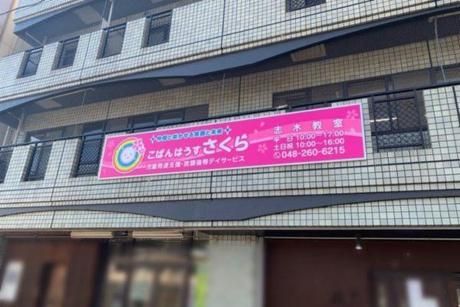 株式会社こぱんはうすさくらの求人・転職情報