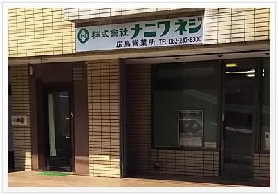 株式会社ナニワネジの求人・転職情報