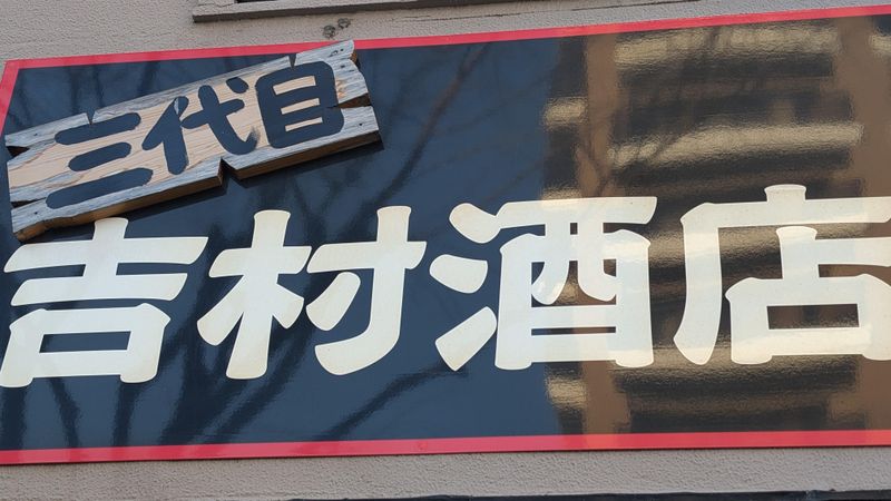 かくうち屋　吉村酒店のアルバイト・バイト求人情報-04
