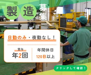 中越パッケージ株式会社　砺波工場の求人・転職情報