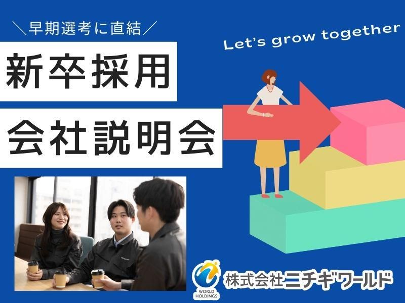 株式会社ニチギワールド