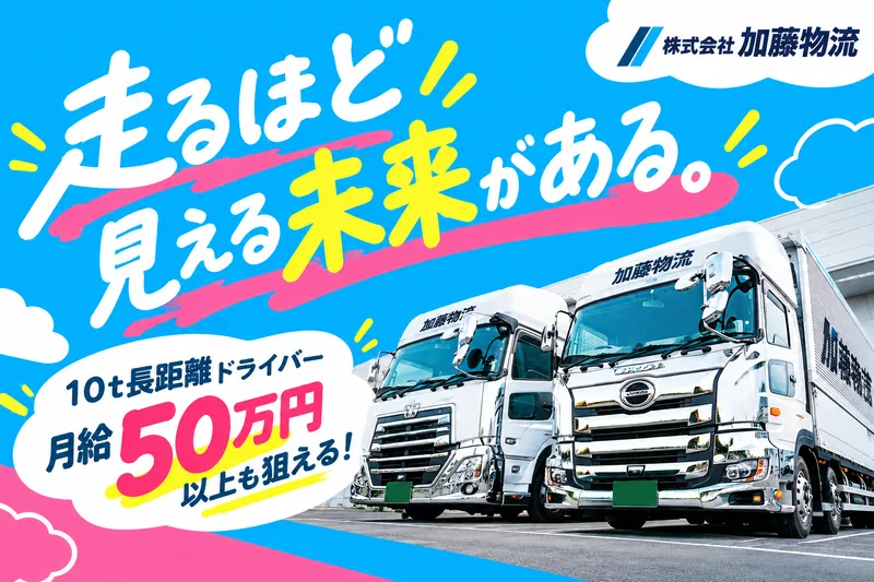 株式会社　加藤物流　の求人・転職情報