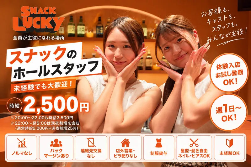 SNACK　LUCKY(スナック　ラッキー)のアルバイト・バイト求人情報