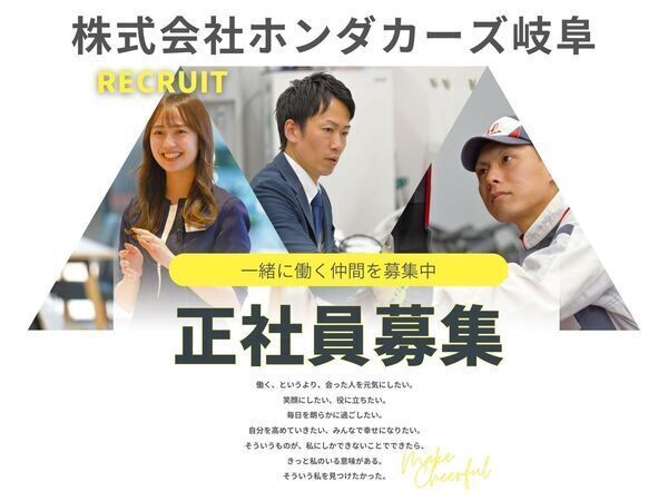 株式会社ホンダカーズ岐阜-0004の求人・転職情報
