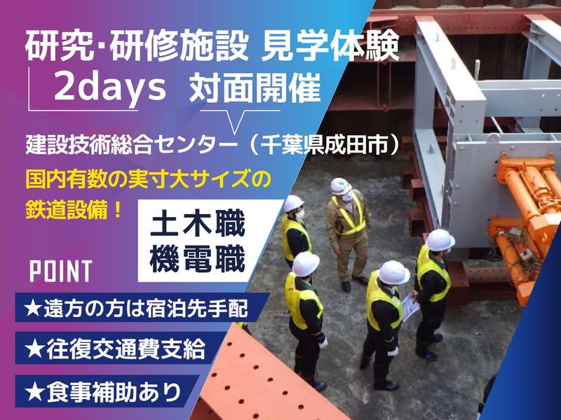 2days 土木・機電向け!研究・研修施設見学体験@千葉成田
