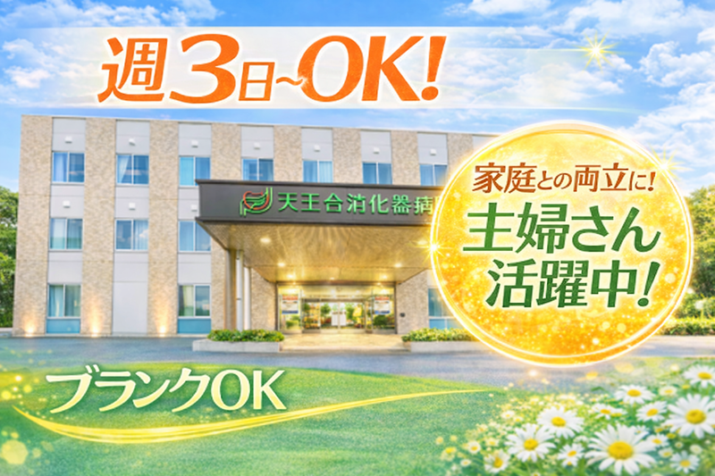 天王台消化器病院(医療法人社団聖和会)のアルバイト・バイト求人情報-03