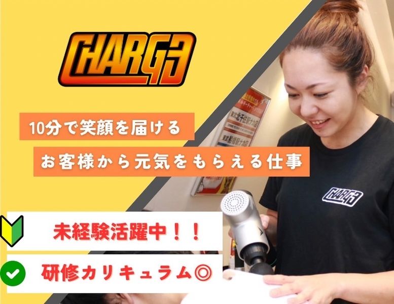 10分整体スタンドCHARGE 神戸三宮センター街店のアルバイト・バイト求人情報-01