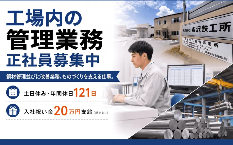 株式会社 吉沢鉄工所の求人・転職情報