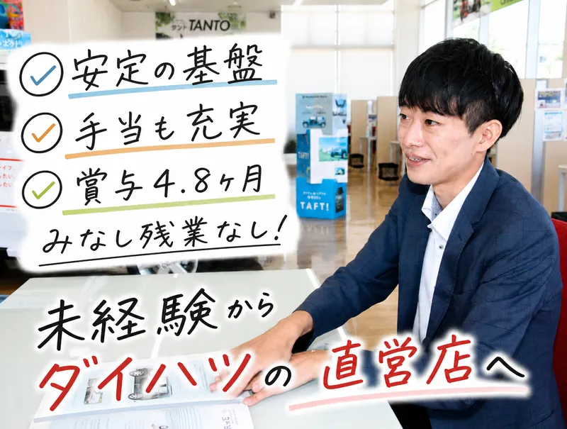 ダイハツ北海道販売株式会社の求人・転職情報