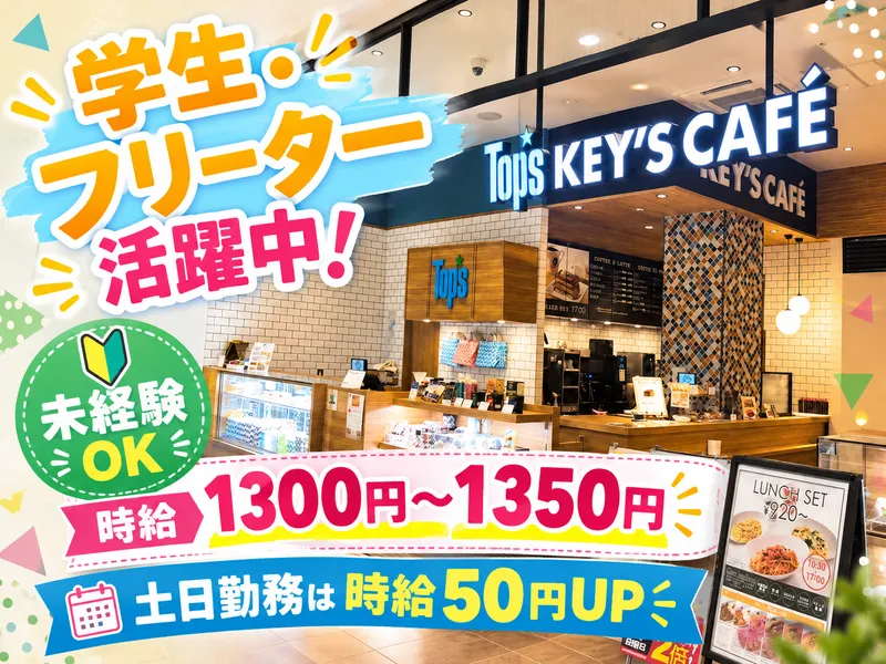 トップスキーズカフェ アピタテラス横浜綱島店のアルバイト・バイト求人情報
