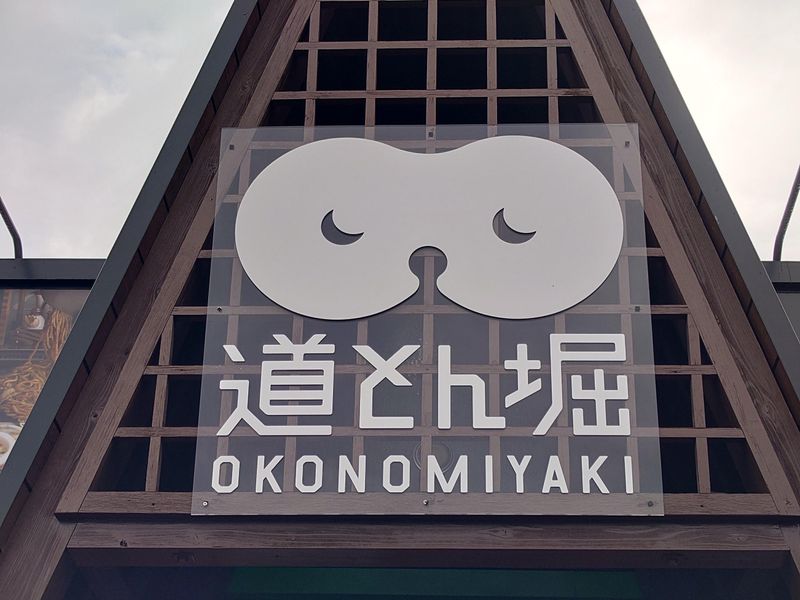お好み焼 道とん堀　春日部ゆりのき店のアルバイト・バイト求人情報-01