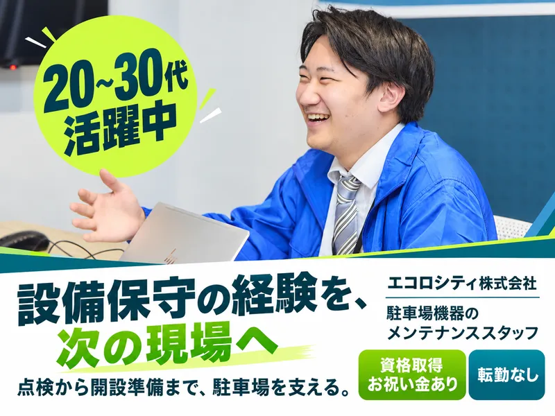 エコロシティ株式会社の求人・転職情報