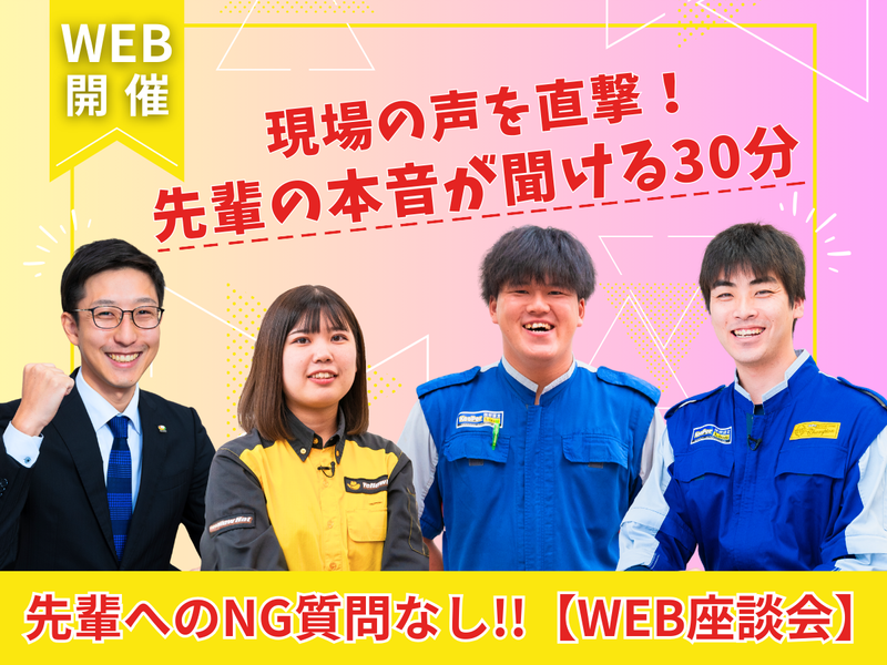 【WEB座談会】先輩へのNG質問なし!車の接客・販売リアル