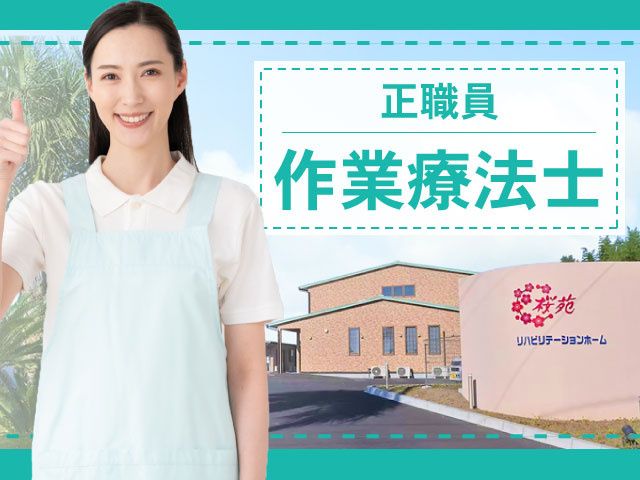 社会福祉法人　さくら会の求人・転職情報