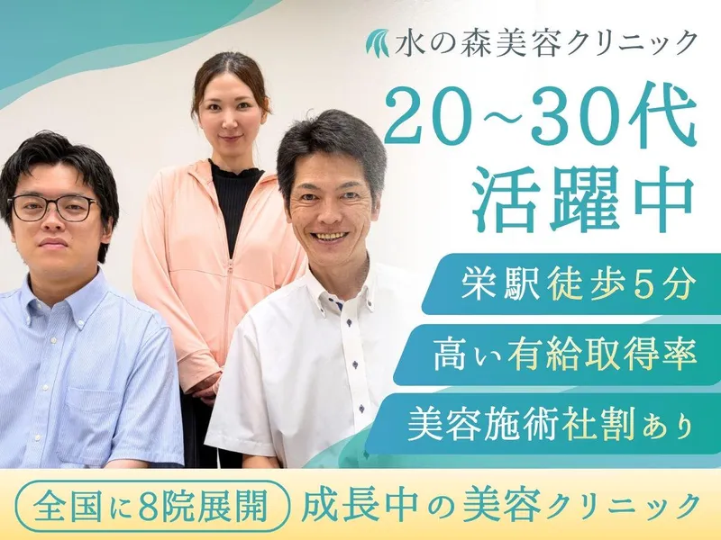 医療法人水の森美容外科の求人・転職情報