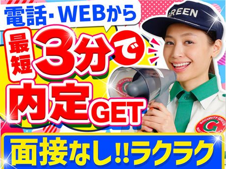 グリーン警備保障株式会社　町田支社の求人情報