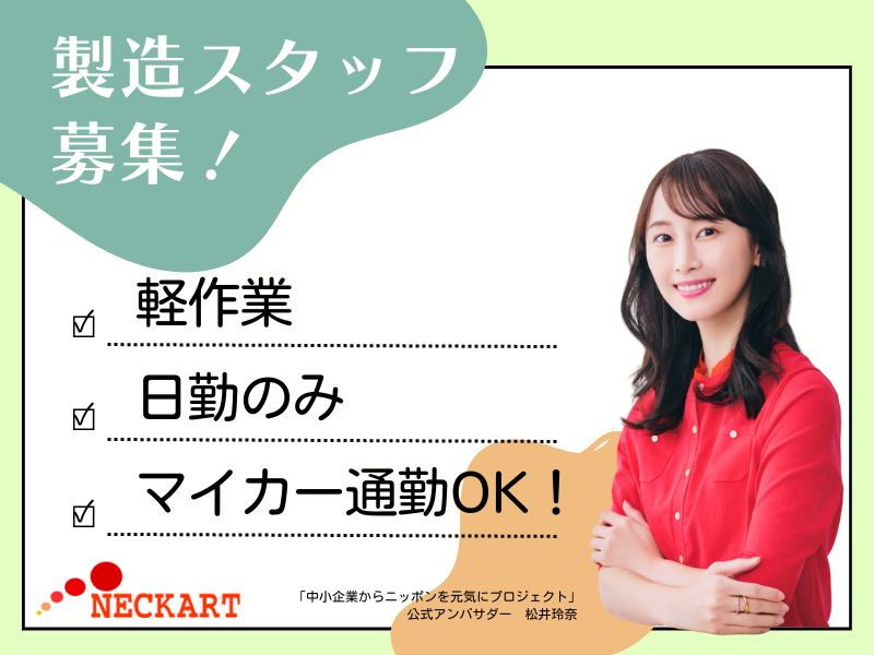 ネッカート株式会社　派遣先(10-5)