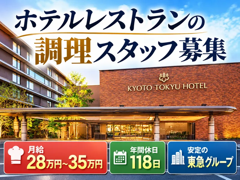 株式会社京都東急ホテルのアルバイト・バイト求人情報