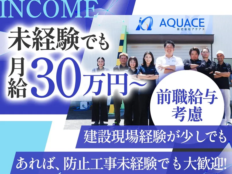 株式会社アクアスの求人・転職情報