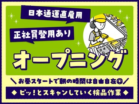 日本通運株式会社 大阪支店の求人・転職情報