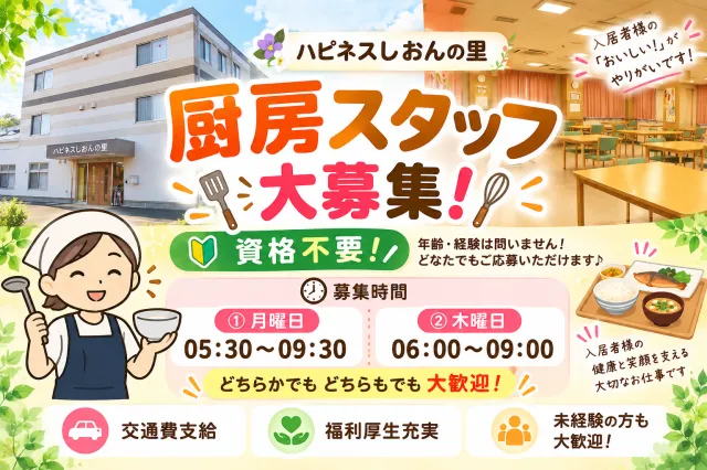 ハピネスしおんの里のアルバイト・バイト求人情報