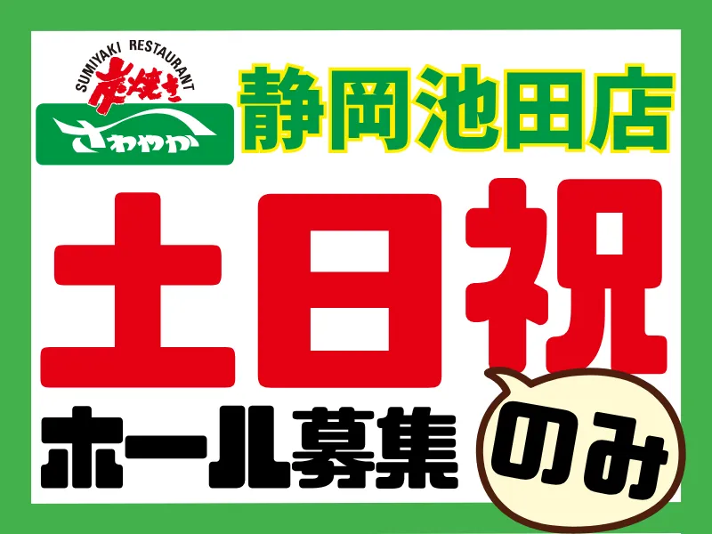静岡池田店/025池田店のアルバイト・バイト求人情報
