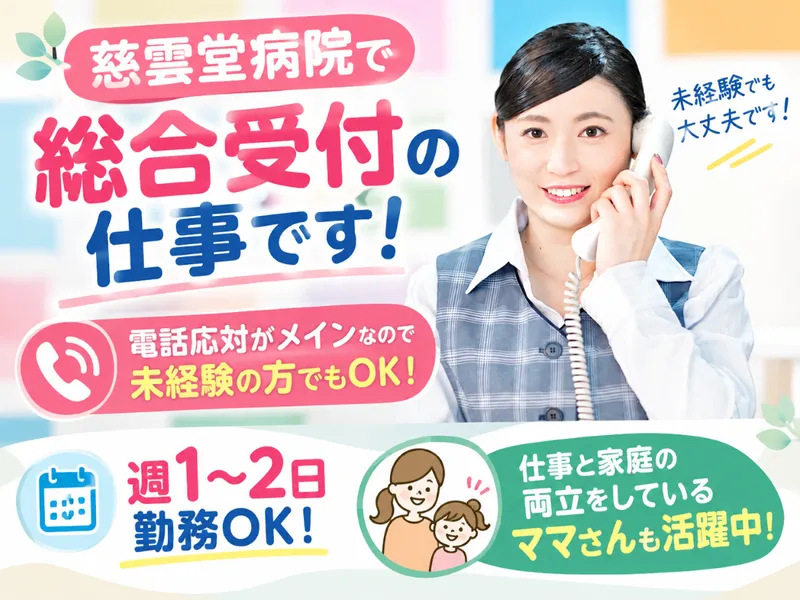 株式会社セノン(勤務地:慈雲堂病院)のアルバイト・バイト求人情報